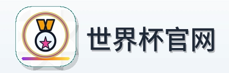 世界杯官网 Logo